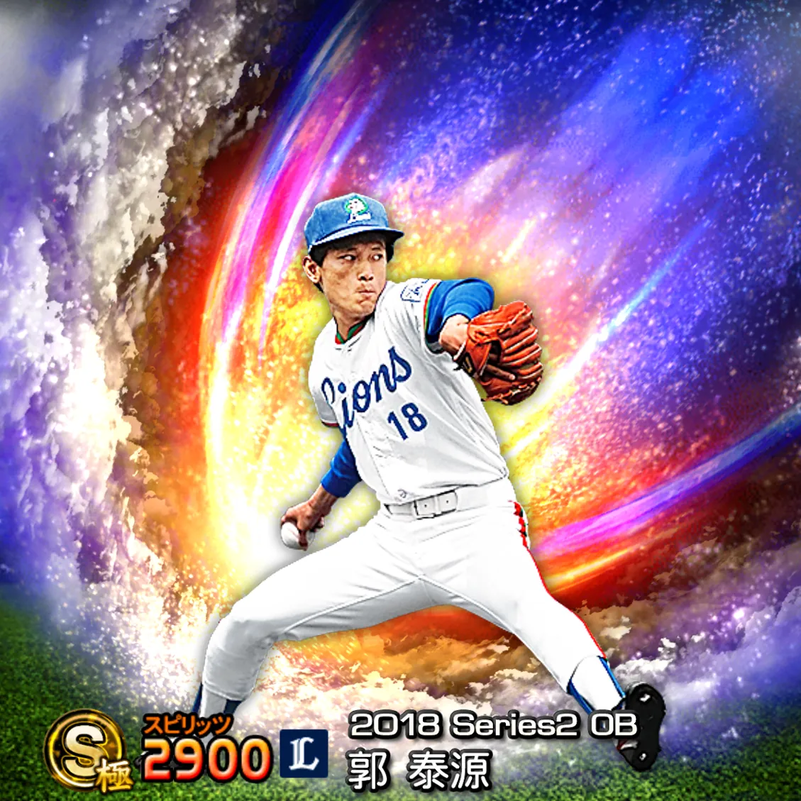 郭 泰源（2018S2 OB）のカード