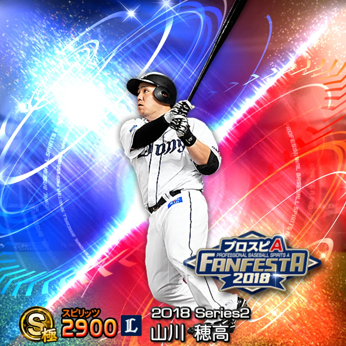 山川 穂高（2018S2 ファンフェスタ）のカード