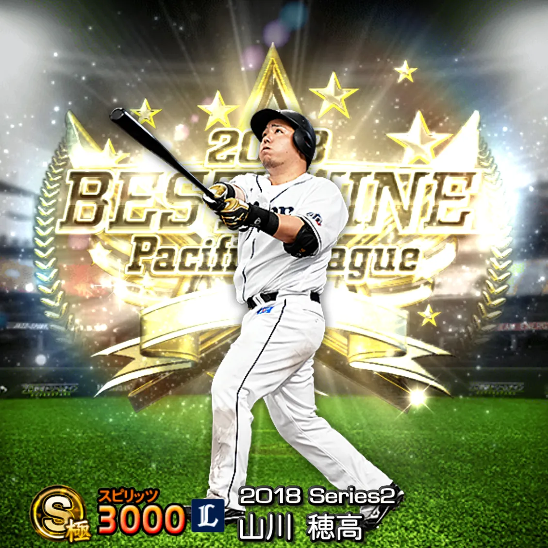 山川 穂高（2018S2 B9）のカード