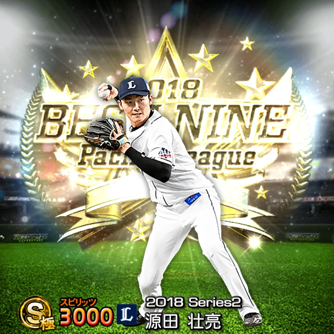 源田 壮亮（2018S2 B9）のカード