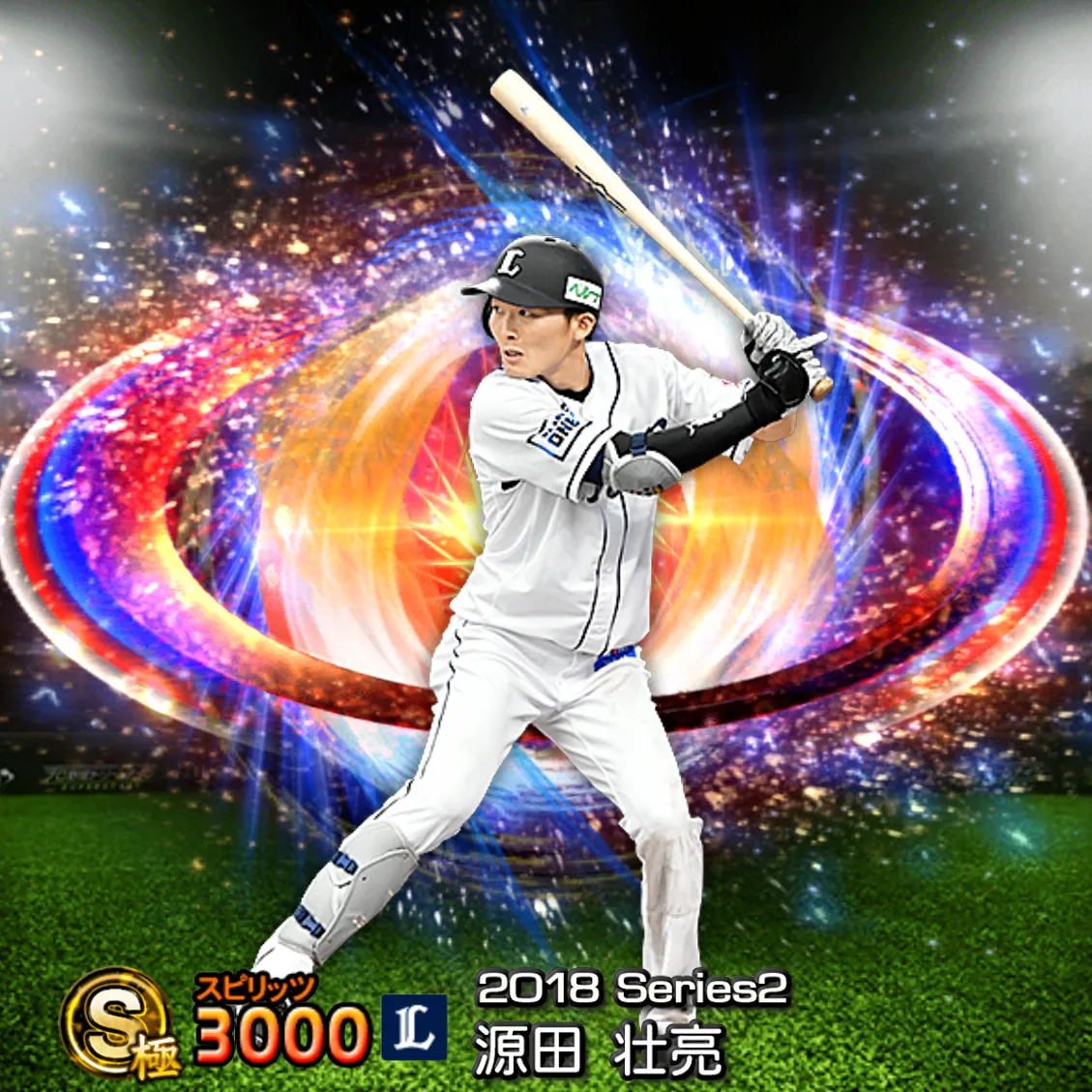 源田 壮亮(2018S2 SJ)のカード