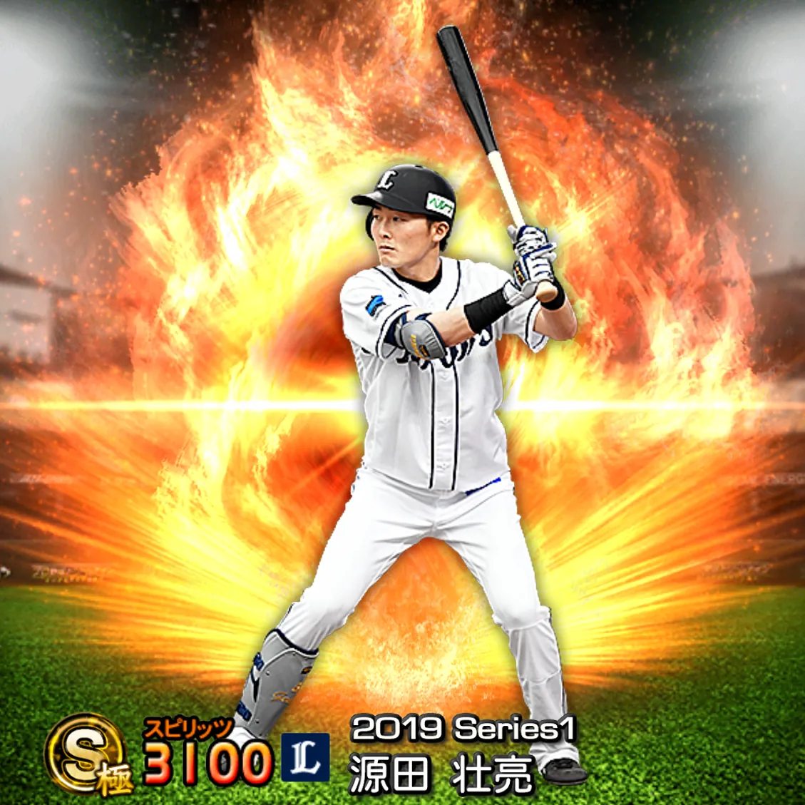 源田 壮亮（2019S1 通常）のカード