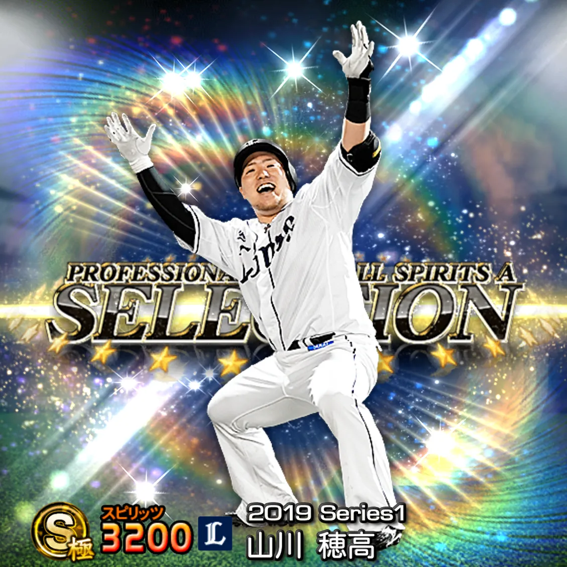 山川 穂高（2019S1 セレ）のカード