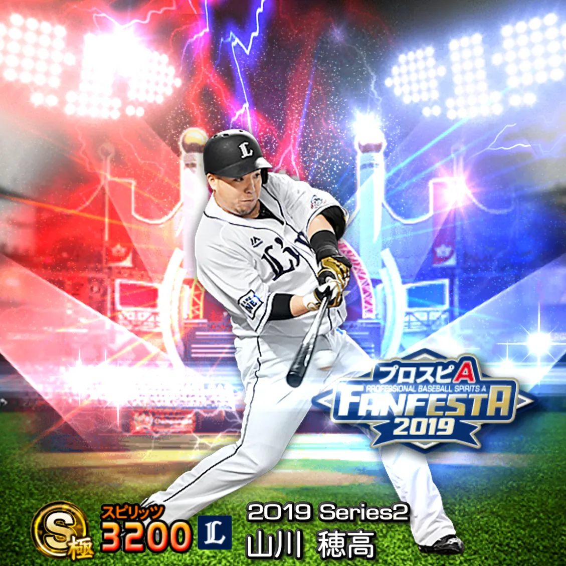 山川 穂高（2019S2 ファンフェスタ）のカード