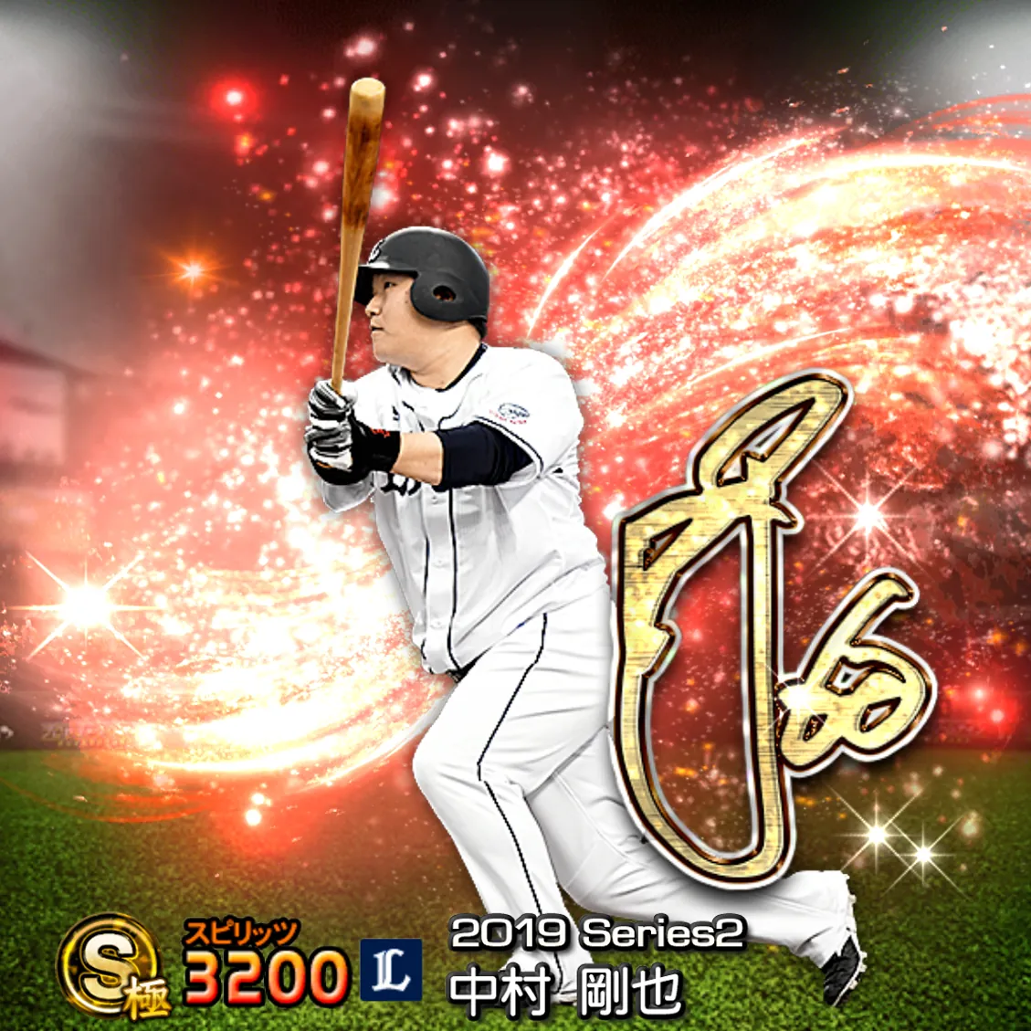 中村 剛也（2019S2 アニバ）のカード
