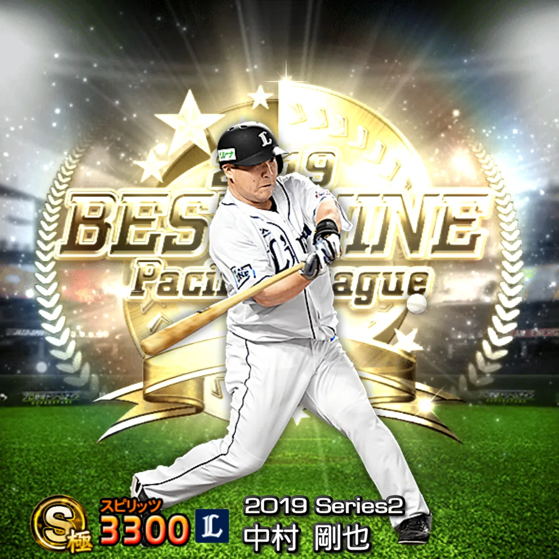 中村 剛也(2019S2 B9)のカード