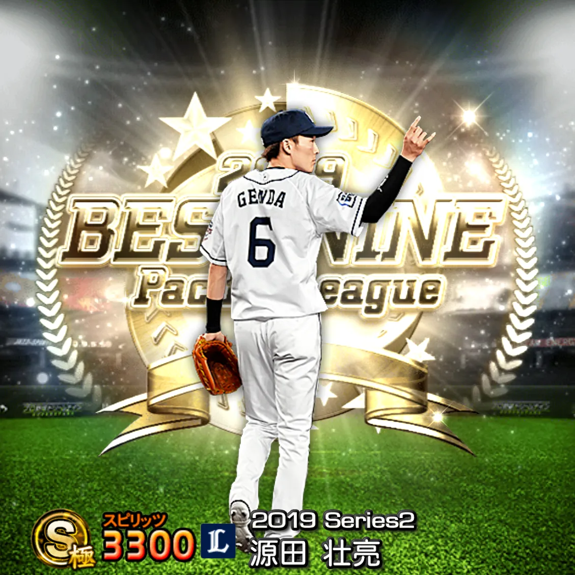 源田 壮亮(2019S2 B9)のカード