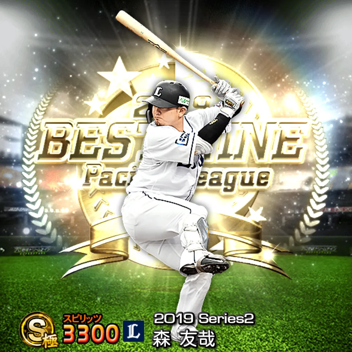 森 友哉（2019S2 B9）のカード