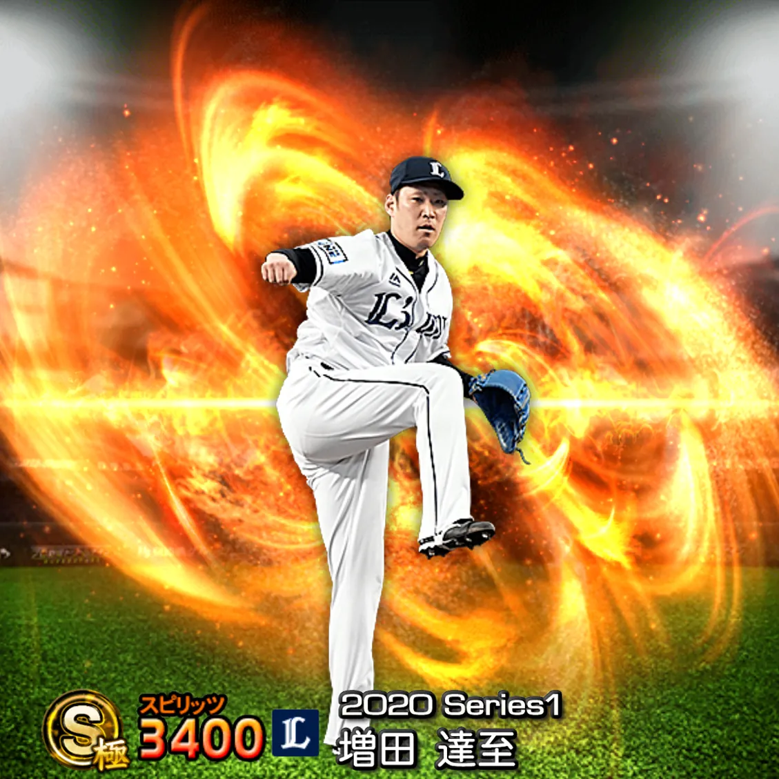 増田 達至（2020S1 通常）のカード