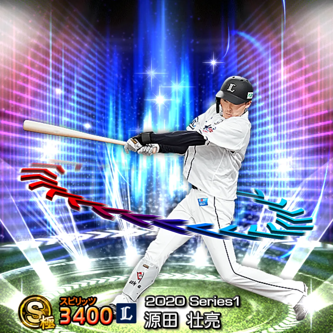 源田 壮亮（2020S1 EX）のカード
