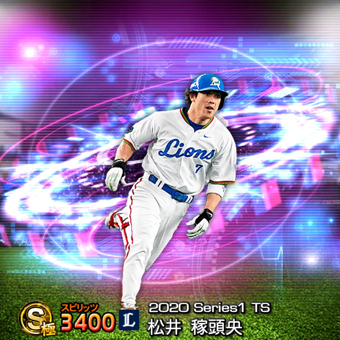松井 稼頭央（2020S1 TS）のカード