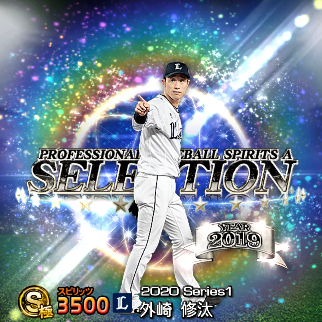 外崎 修汰（2020S1 セレ）のカード