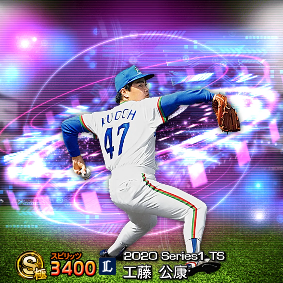 工藤 公康（2020S1 TS）のカード
