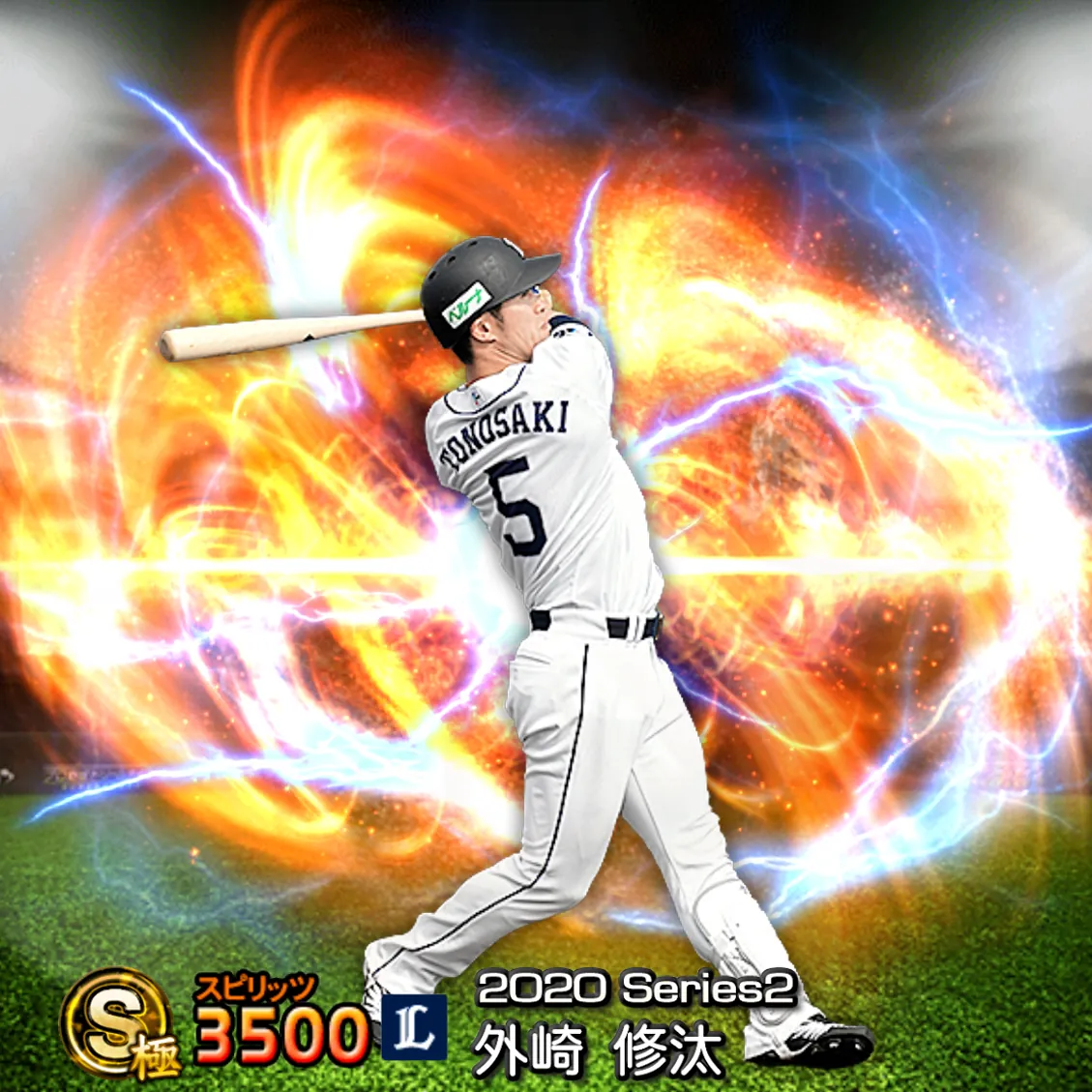 外崎 修汰（2020S2 通常）のカード
