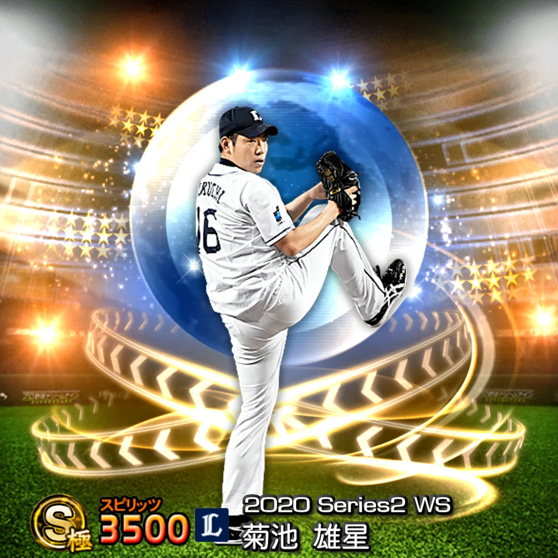 菊池 雄星（2020S2 WS）のカード
