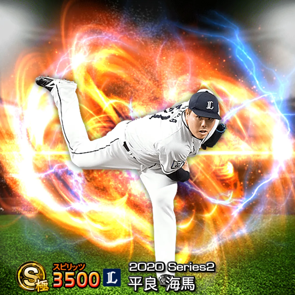 平良 海馬(2020S2 通常)のカード