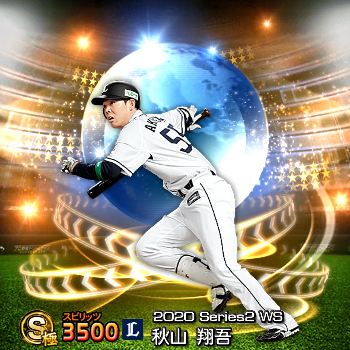 秋山 翔吾(2020S2 WS)のカード