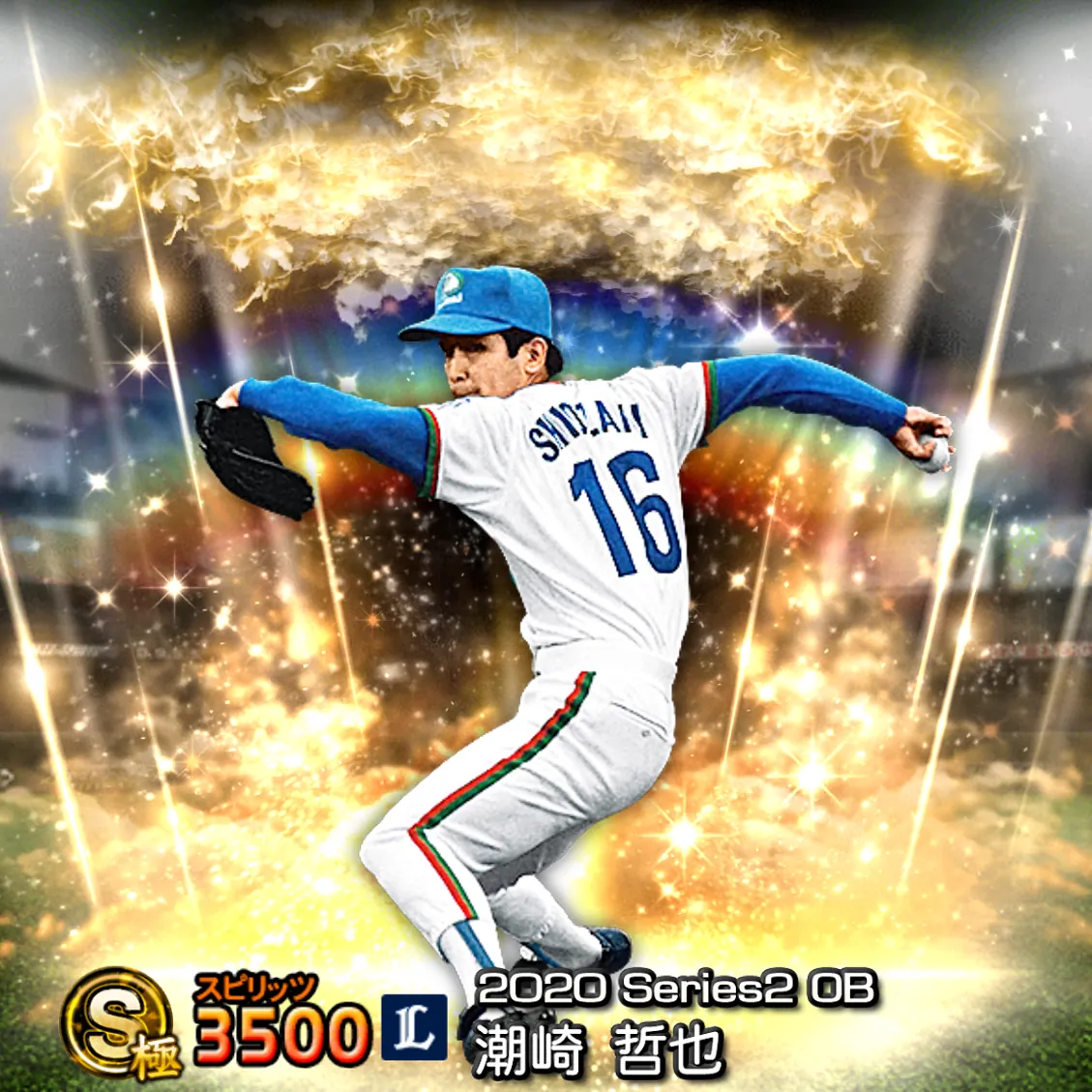 潮崎 哲也（2020S2 OB）のカード