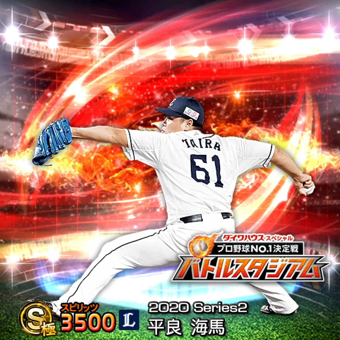 平良 海馬（2020S2 バトスタ）のカード