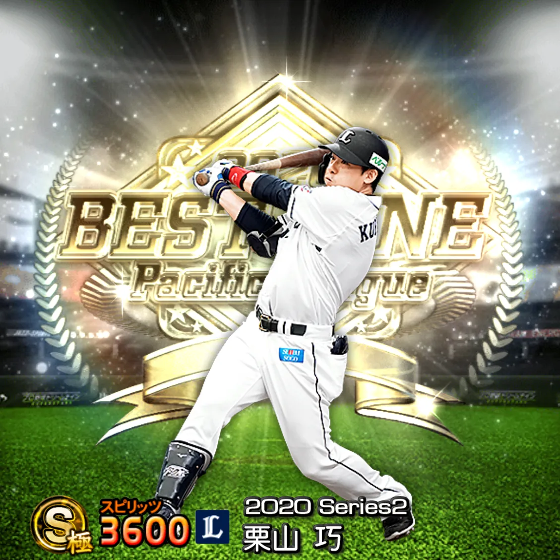 栗山 巧(2020S2 B9)のカード