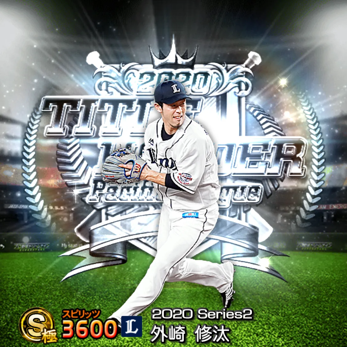 外崎 修汰（2020S2 TH）のカード
