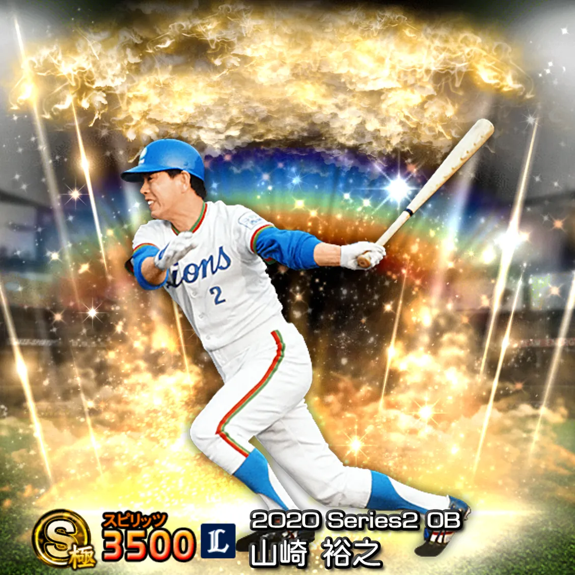 山崎 裕之(2020S2 OB)のカード