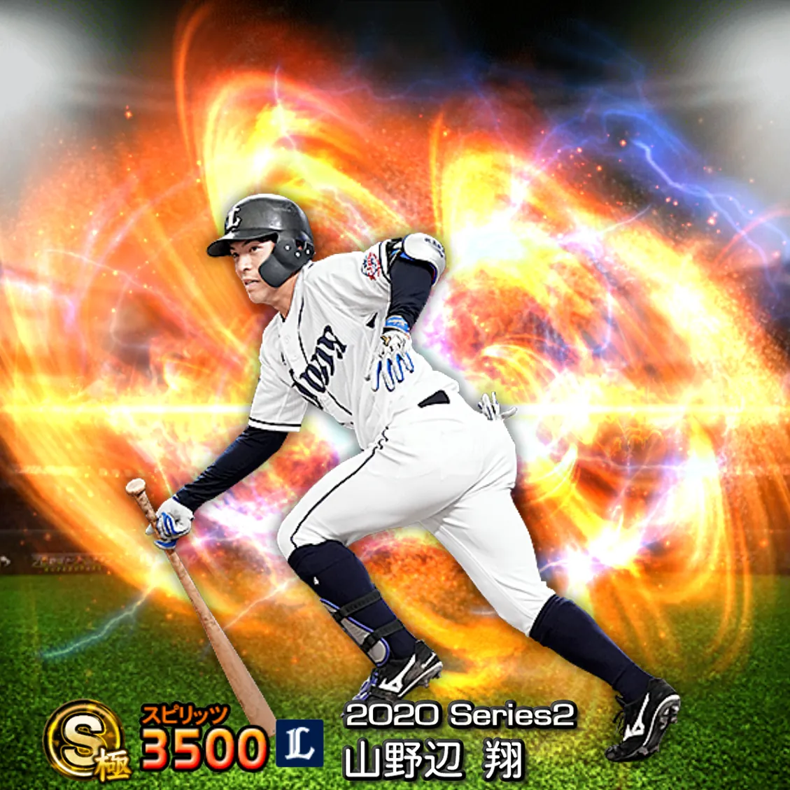 山野辺 翔（2020S2 通常）のカード