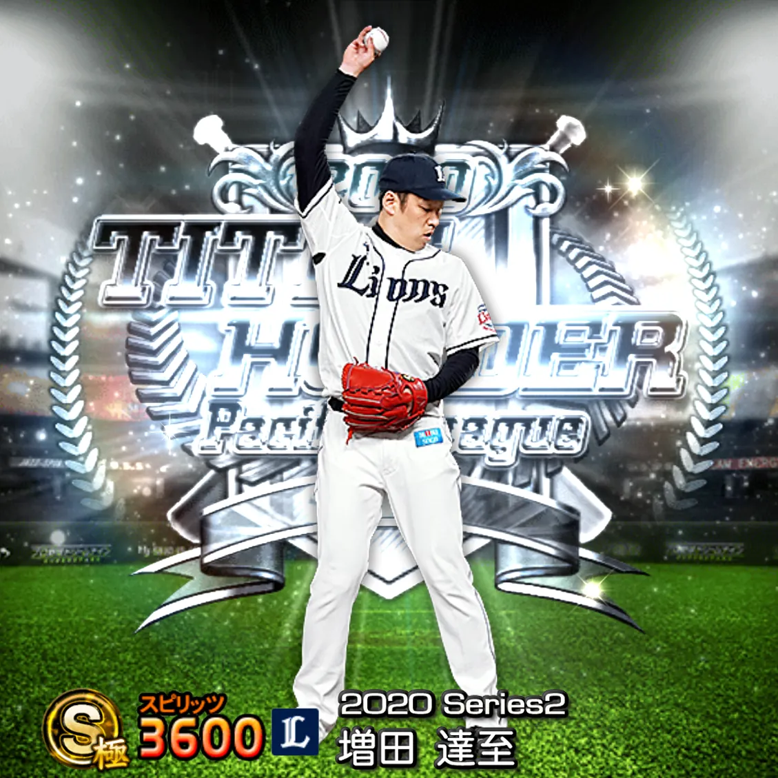 増田 達至（2020S2 TH）のカード
