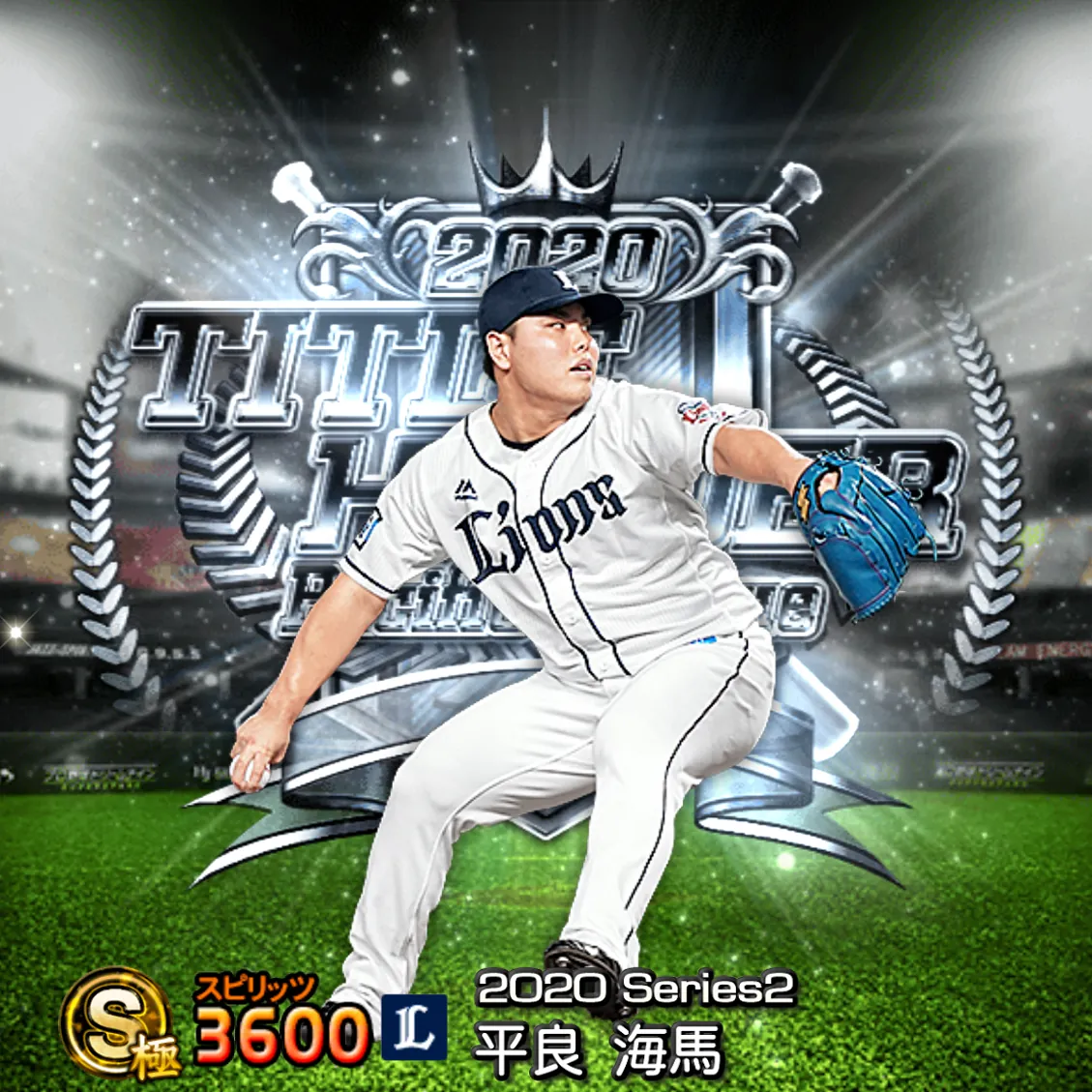 平良 海馬（2020S2 TH）のカード