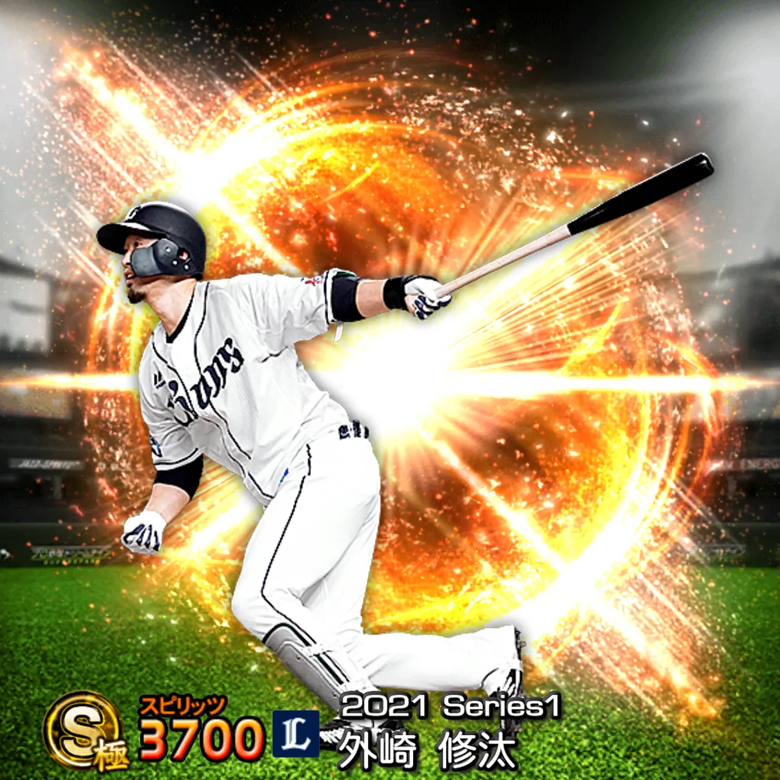 外崎 修汰(2021S1 通常)のカード