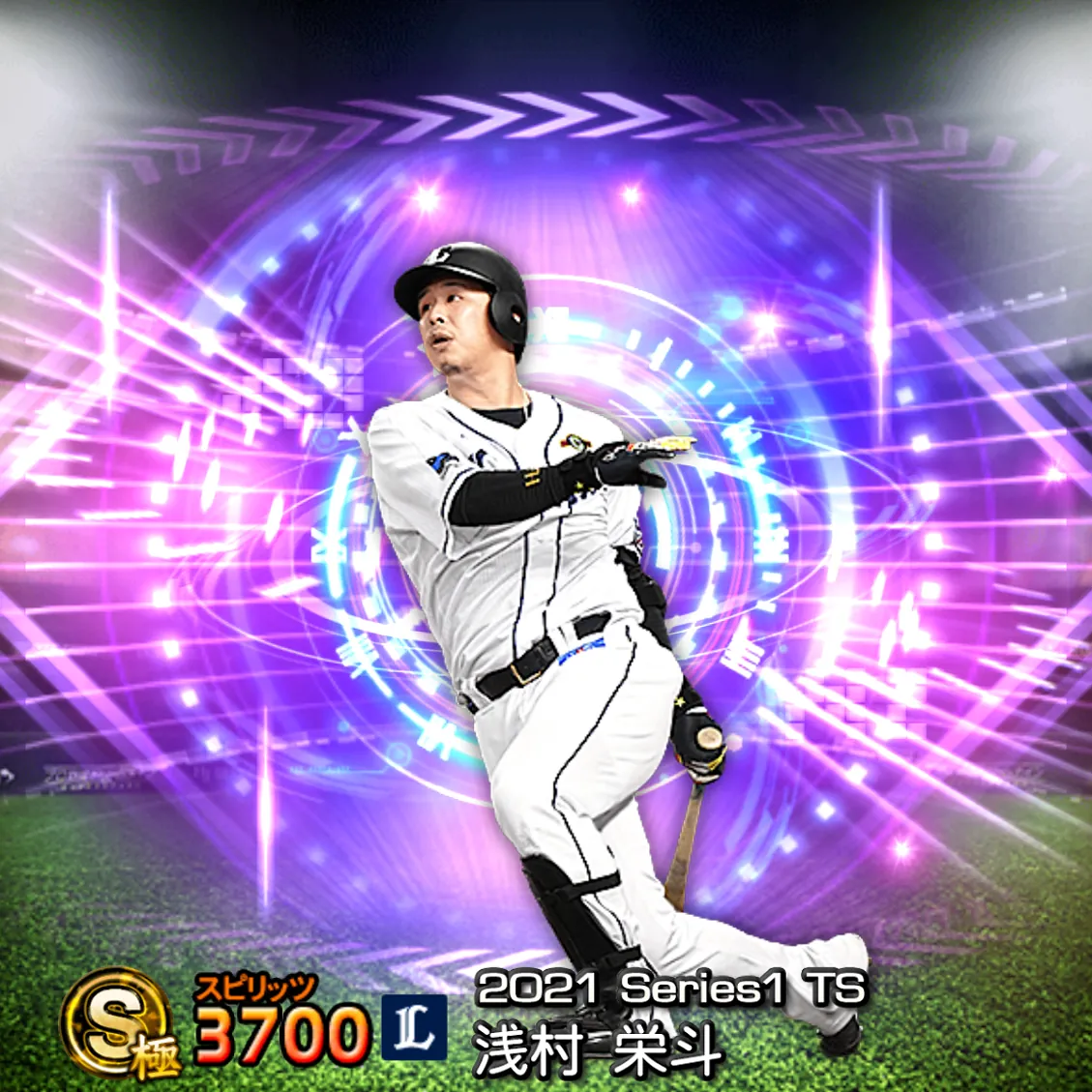 浅村 栄斗（2021S1 TS）のカード