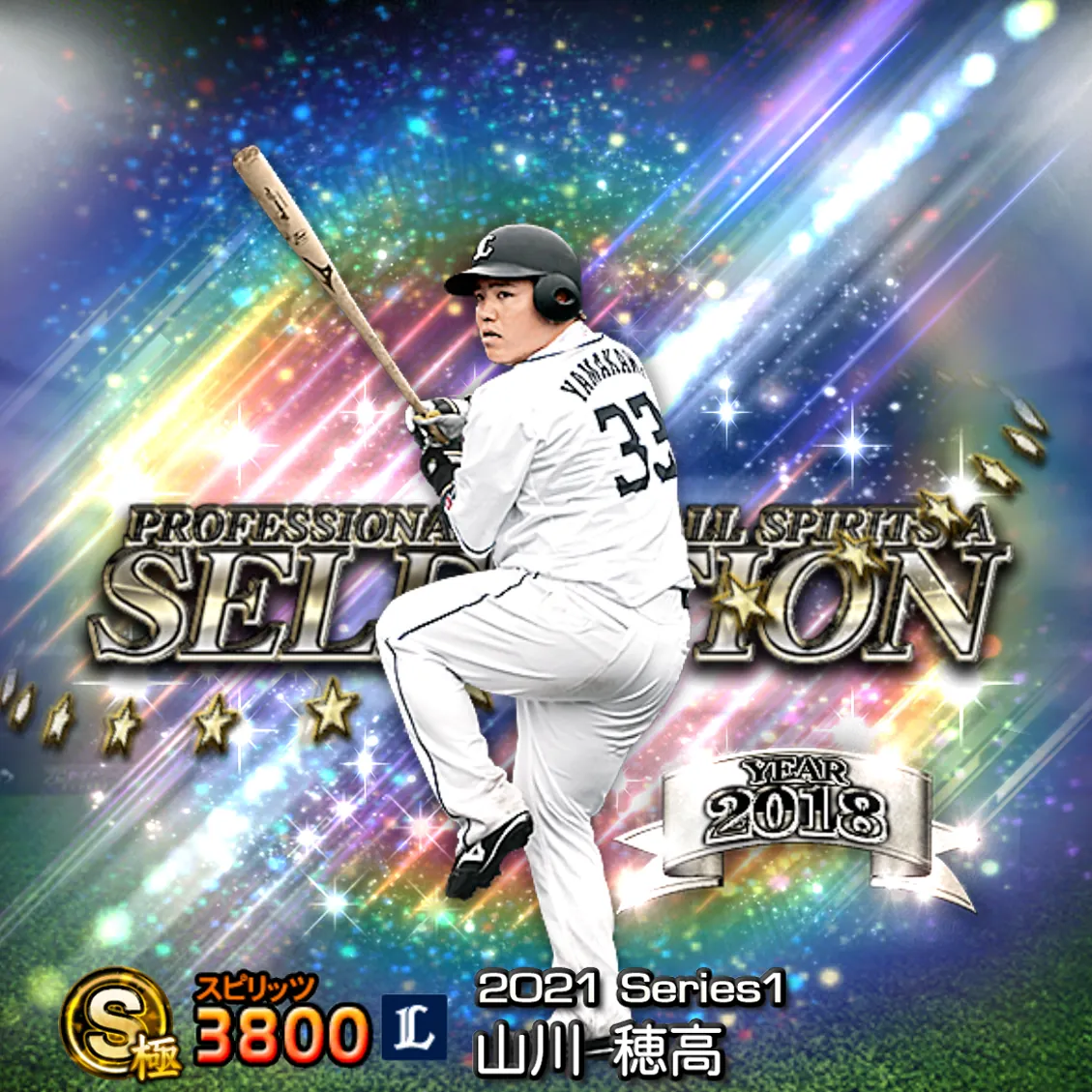 山川 穂高(2021S1 セレ)のカード