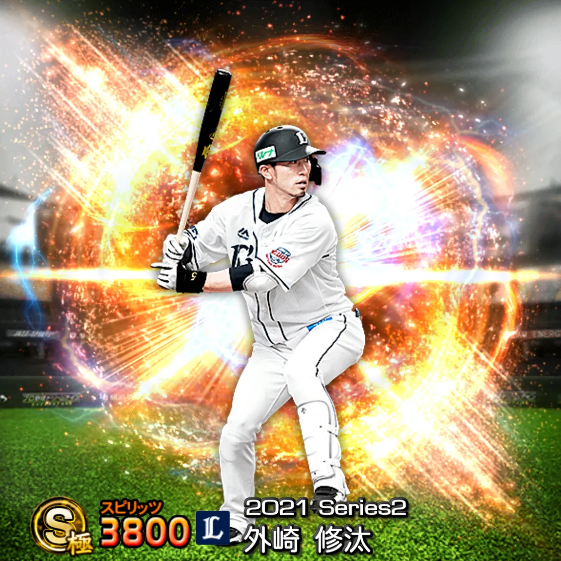外崎 修汰(2021S2 通常)のカード
