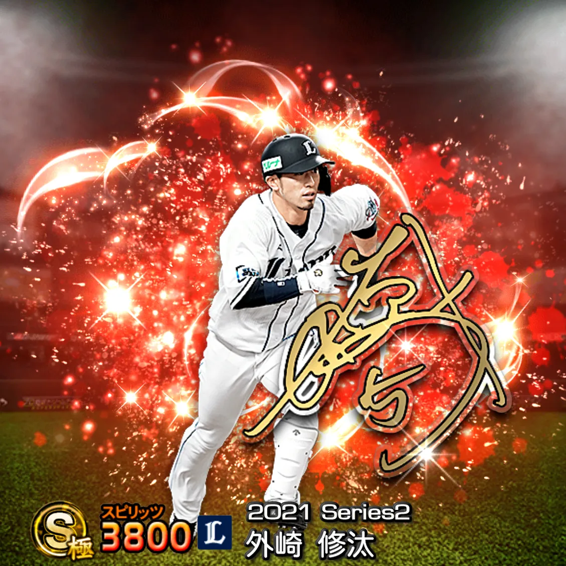 外崎 修汰（2021S2 アニバ）のカード
