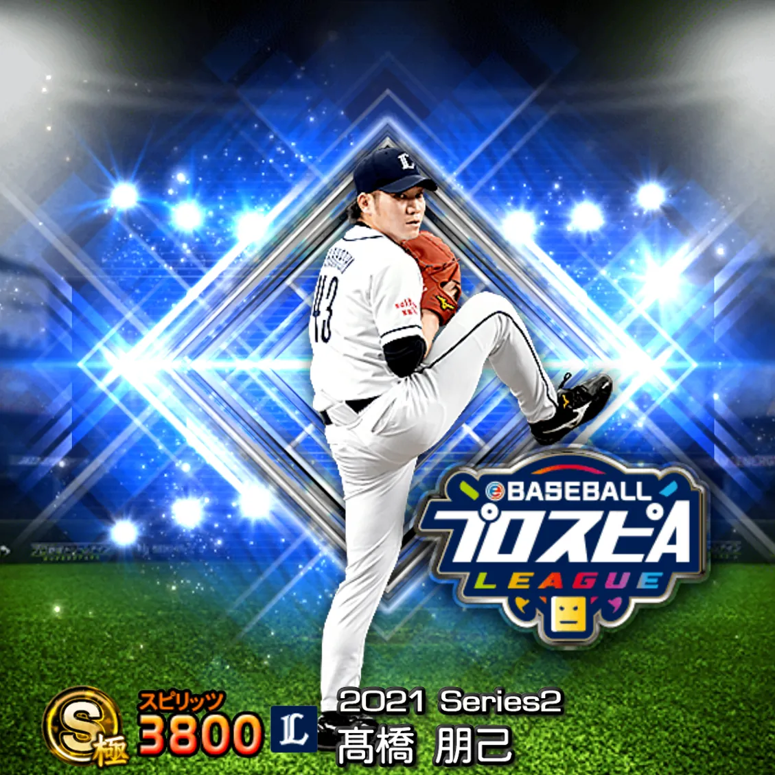 髙橋 朋己(2021S2 スピ監)のカード