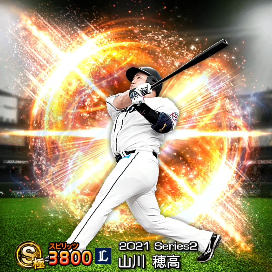 山川 穂高（2021S2 通常）のカード