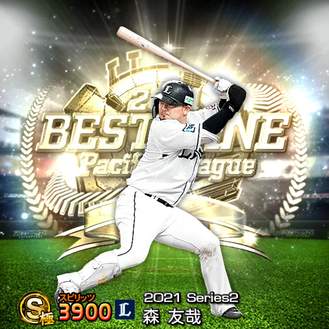 森 友哉（2021S2 B9）のカード