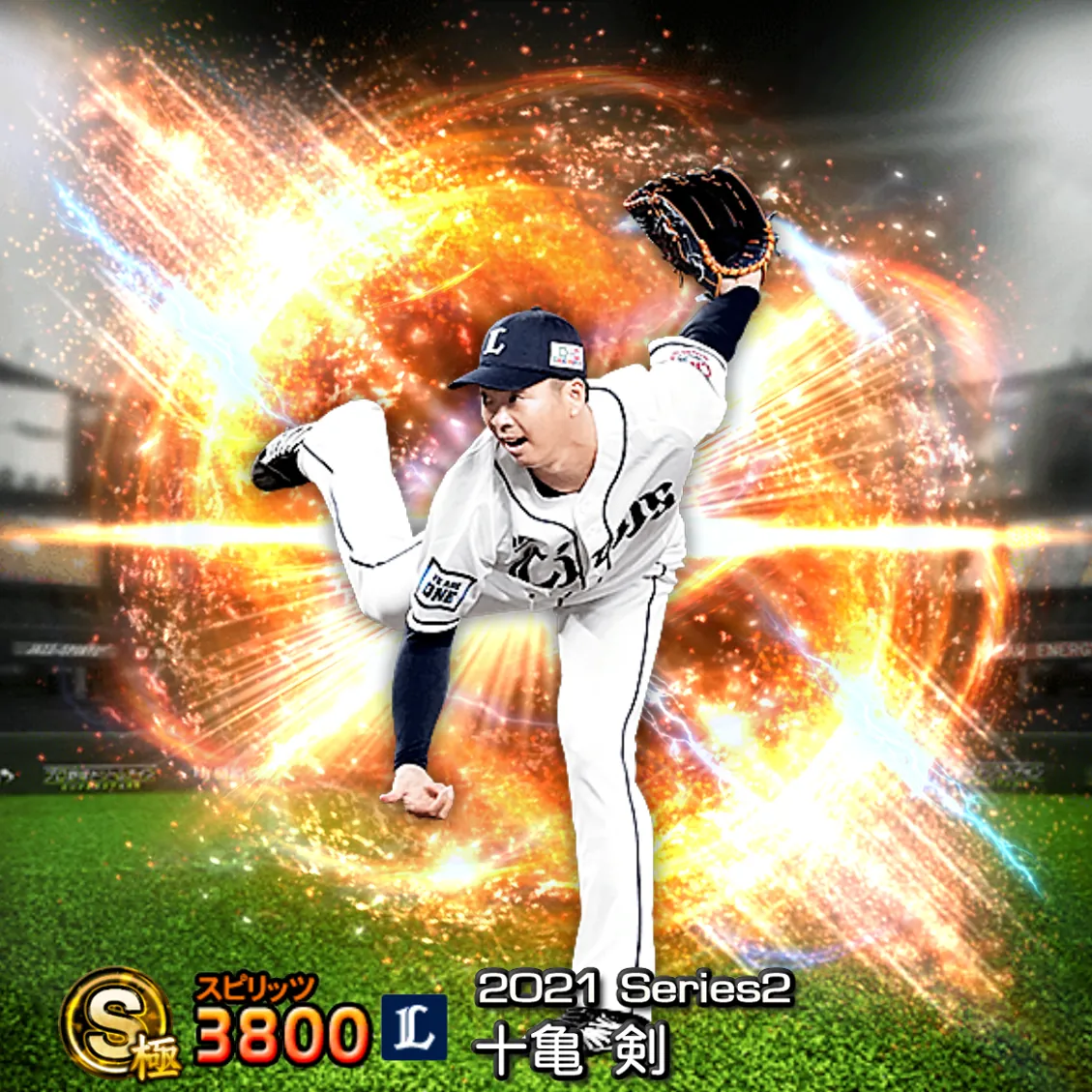十亀 剣（2021S2 通常）のカード