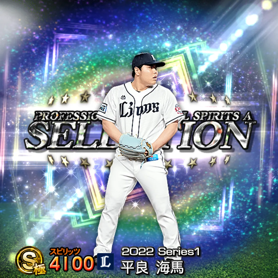 平良 海馬(2022S1 セレ)のカード