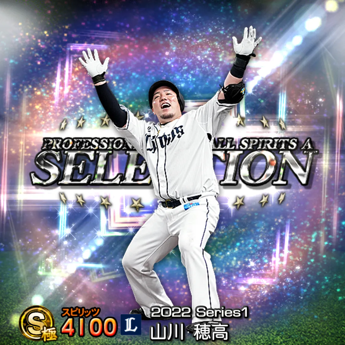 山川 穂高（2022S1 セレ）のカード