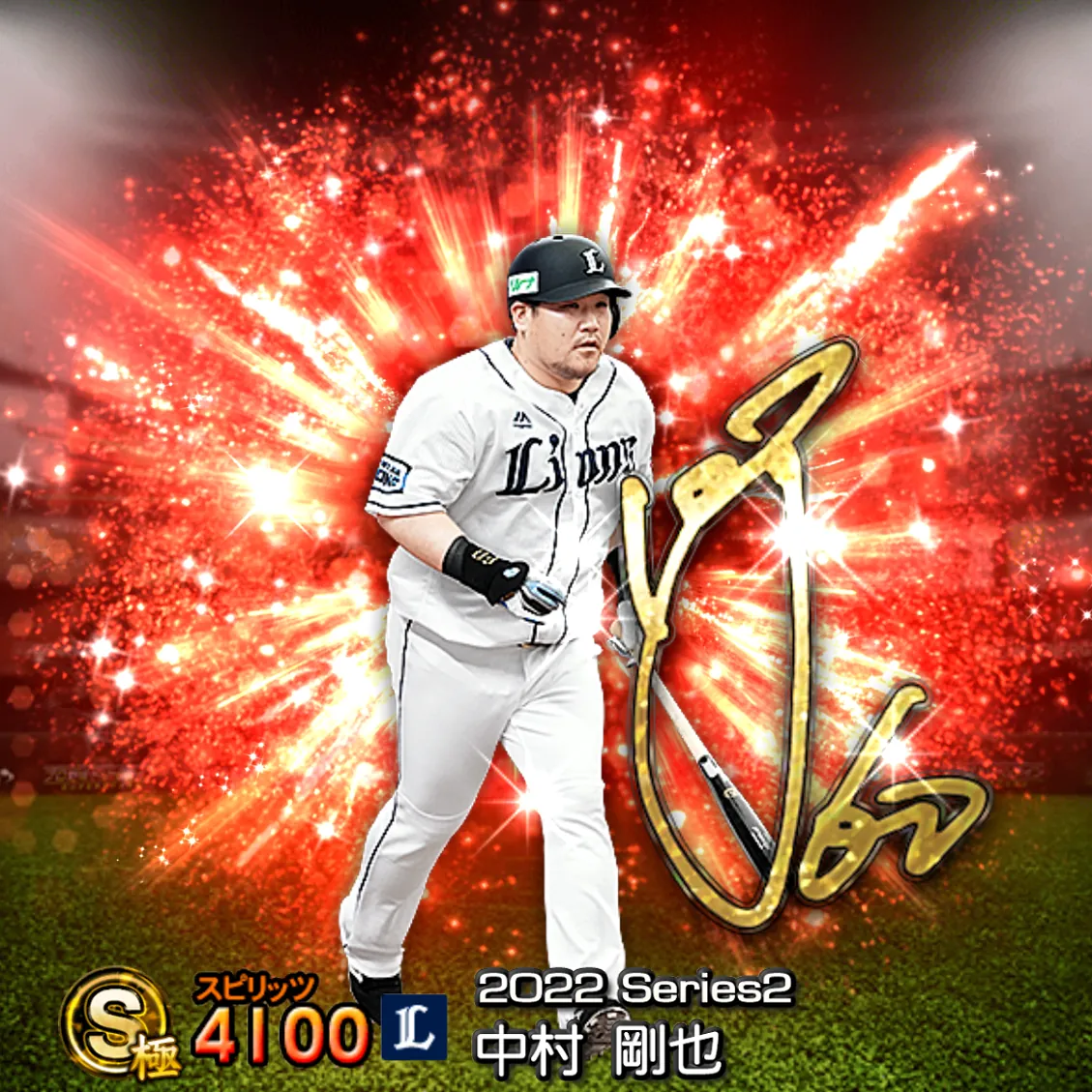 中村 剛也(2022S2 アニバ)のカード