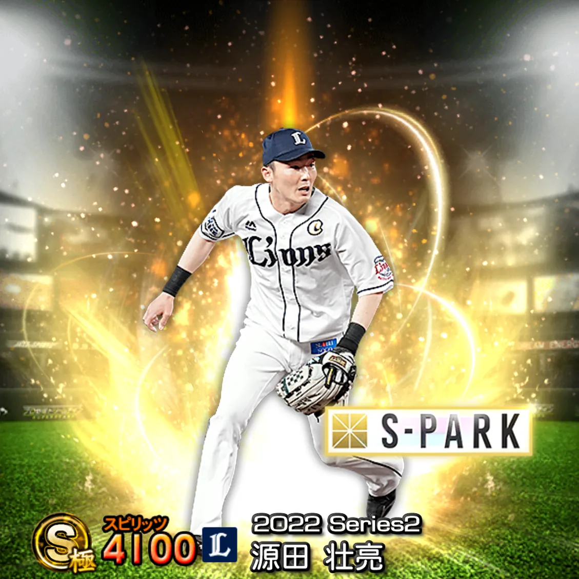 源田 壮亮(2022S2 S-PARK)のカード