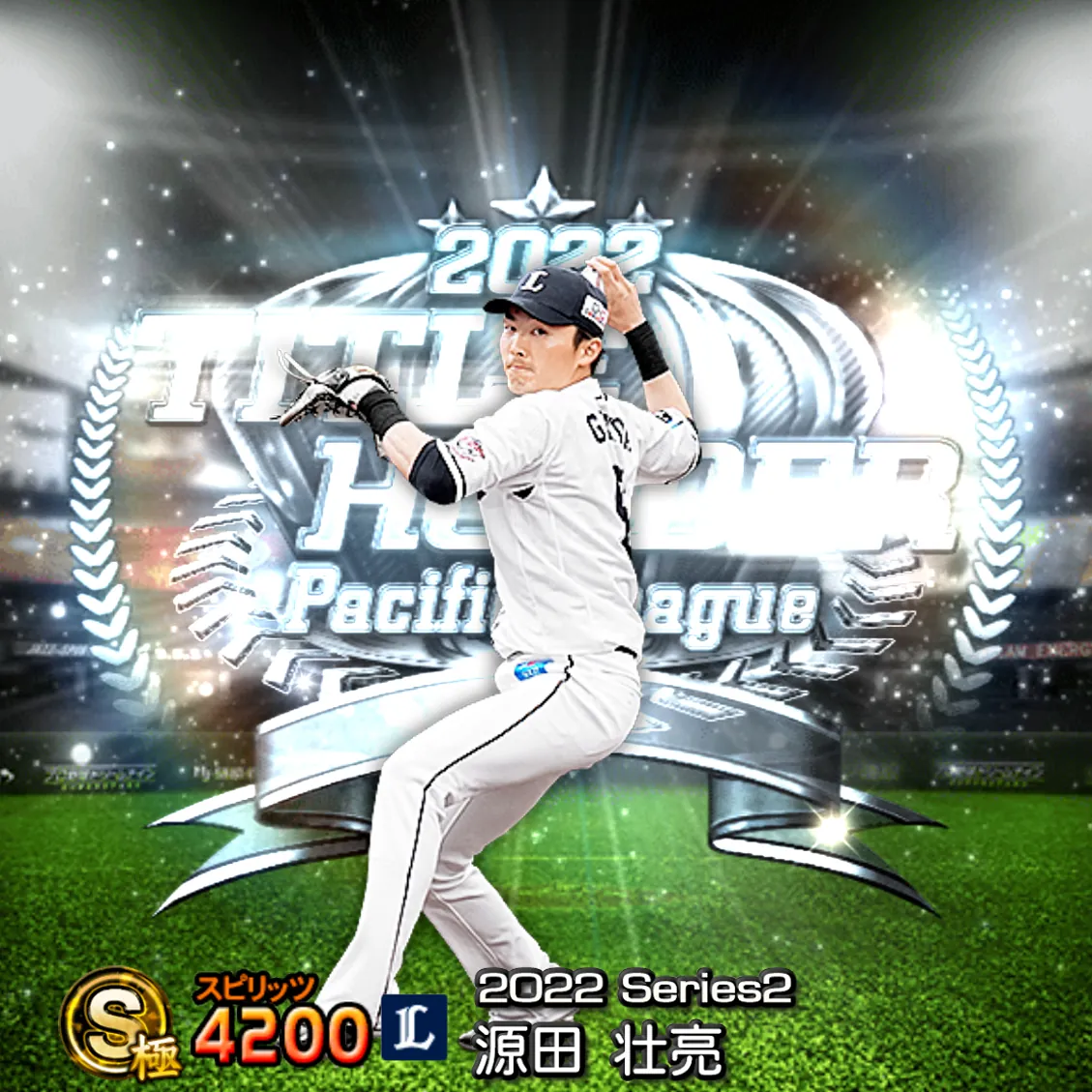 源田 壮亮(2022S2 TH)のカード