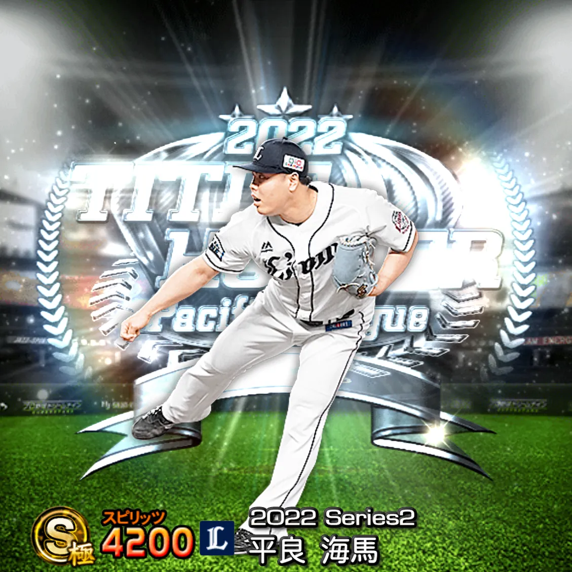 平良 海馬（2022S2 TH）のカード