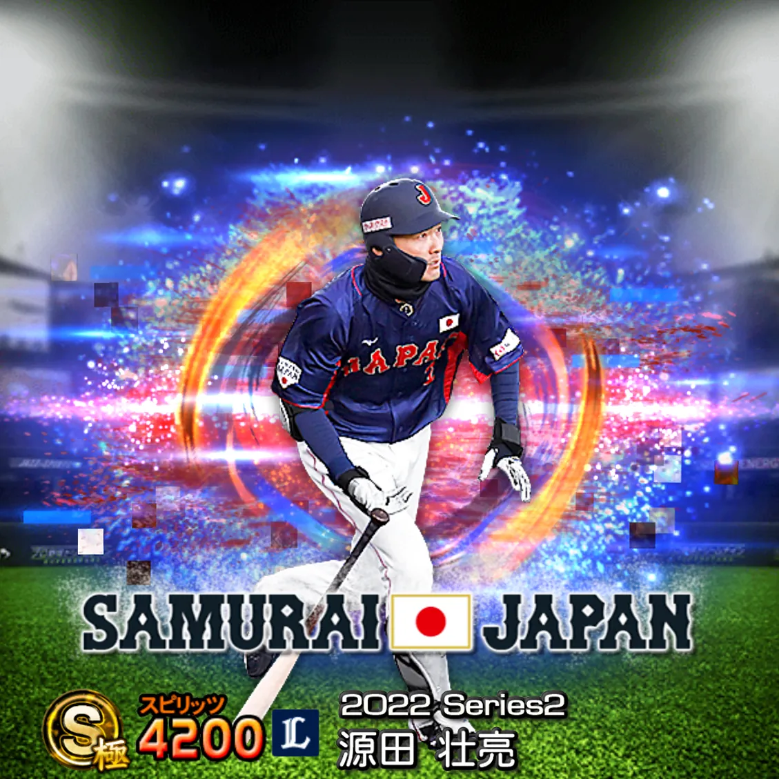 源田 壮亮（2022S2 SJ）のカード