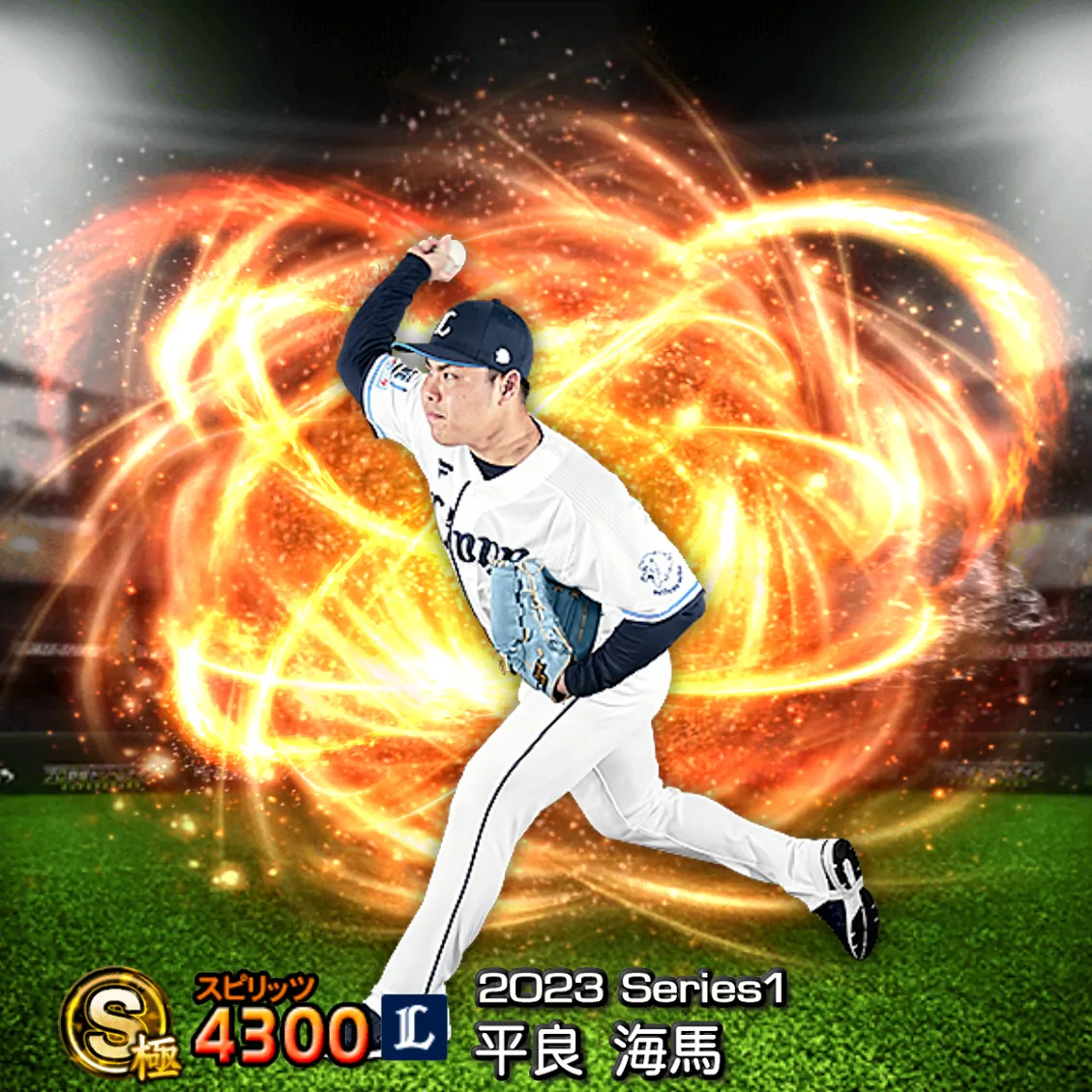 平良 海馬(2023S1 通常)のカード