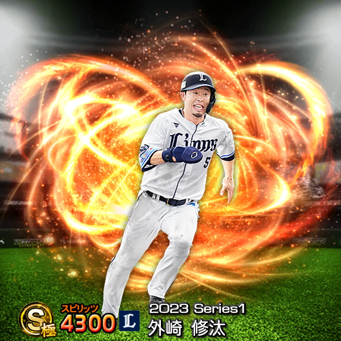 外崎 修汰（2023S1 通常）のカード
