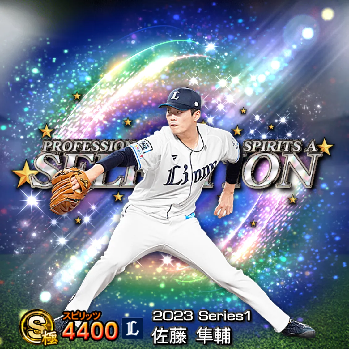 佐藤 隼輔(2023S1 セレ)のカード
