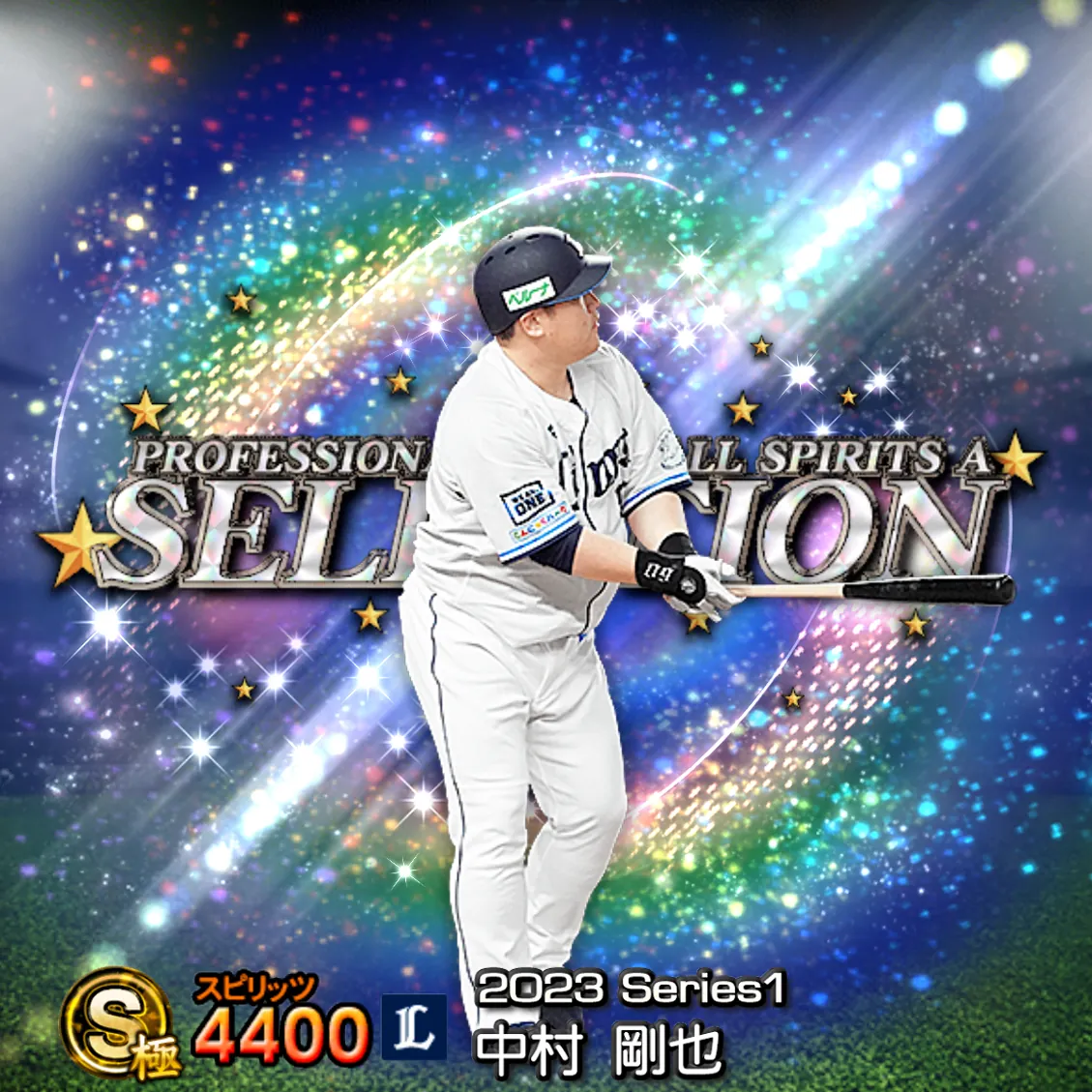 中村 剛也(2023S1 セレ)のカード