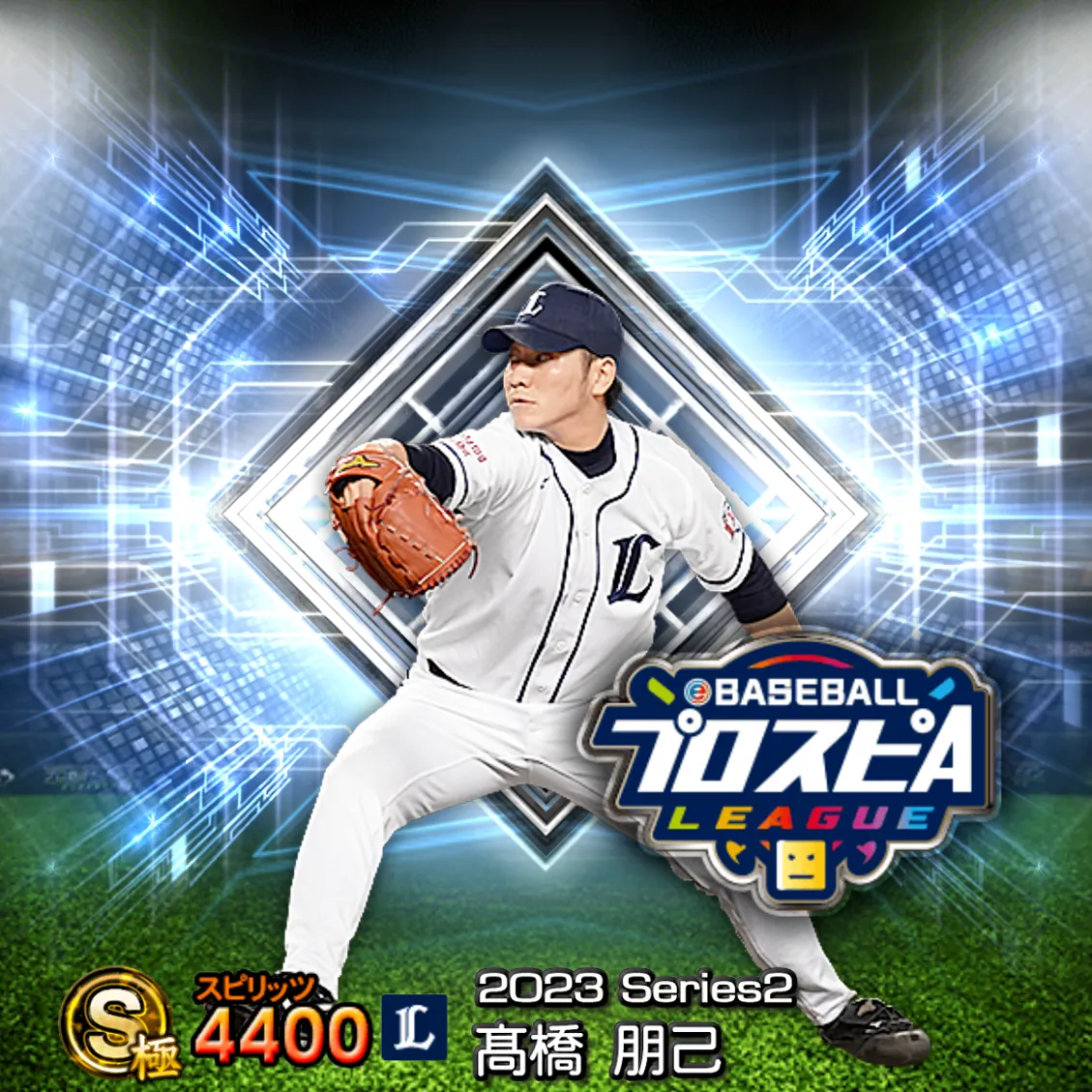 髙橋 朋己(2023S2 スピ監)のカード